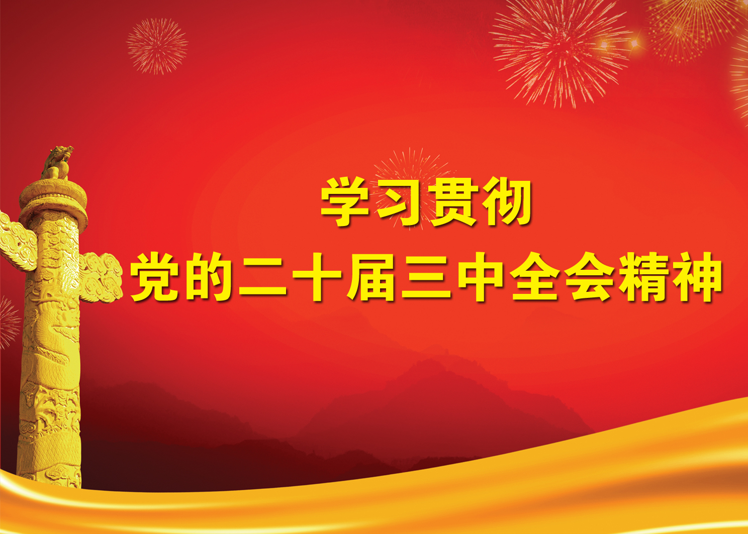 学习贯彻党的二十届三中全会精神